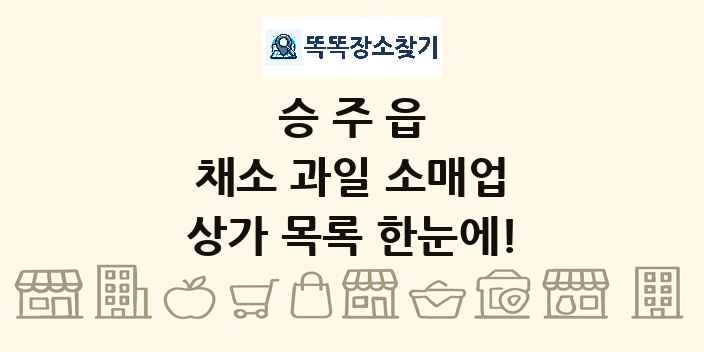 승주읍 채소 과일 소매업 상가 목록 및 정보