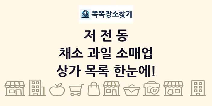 저전동 채소 과일 소매업 상가 목록 및 정보