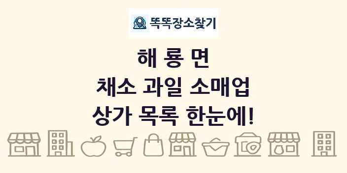 해룡면 채소 과일 소매업 상가 목록 및 정보