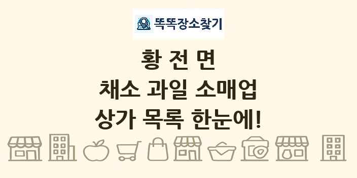 황전면 채소 과일 소매업 상가 목록 및 정보