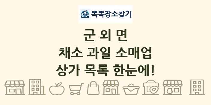 군외면 채소 과일 소매업 상가 목록 및 정보