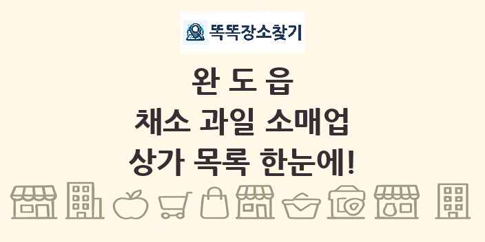 완도읍 채소 과일 소매업 상가 목록 및 정보