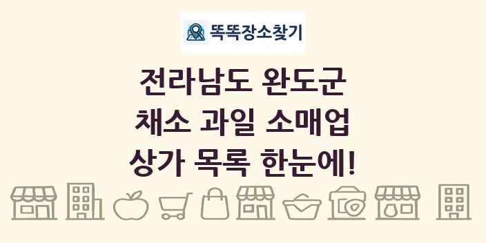 전라남도 완도군 채소 과일 소매업 상가 목록 및 정보