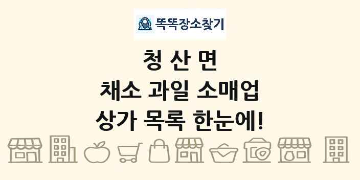 청산면 채소 과일 소매업 상가 목록 및 정보