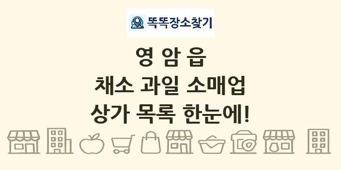 영암읍 채소 과일 소매업 상가 목록 및 정보