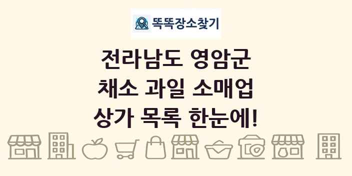 전라남도 영암군 채소 과일 소매업 상가 목록 및 정보