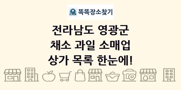 전라남도 영광군 채소 과일 소매업 상가 목록 및 정보