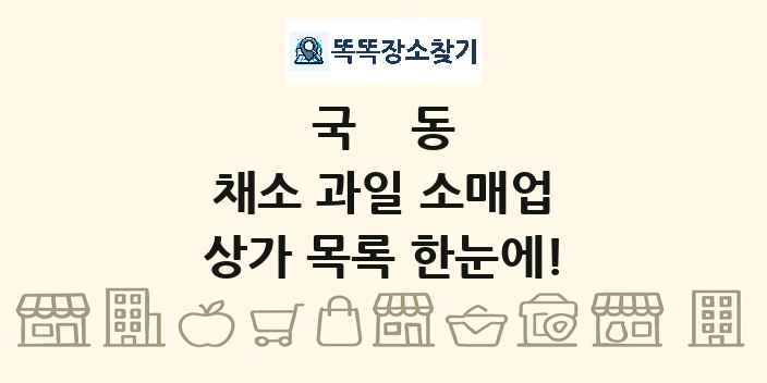 국동 채소 과일 소매업 상가 목록 및 정보