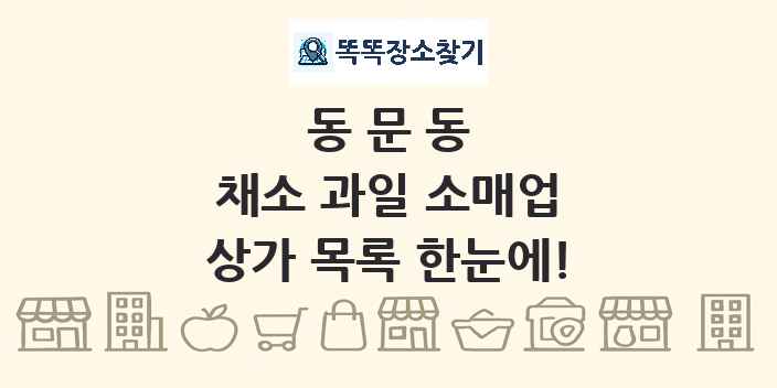 동문동 채소 과일 소매업 상가 목록 및 정보