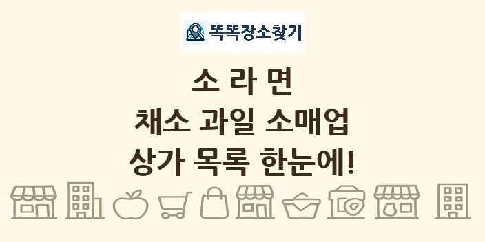 소라면 채소 과일 소매업 상가 목록 및 정보