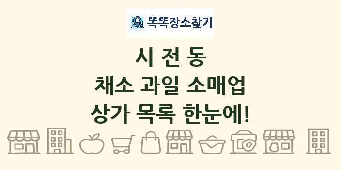 시전동 채소 과일 소매업 상가 목록 및 정보