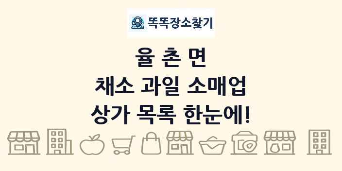 율촌면 채소 과일 소매업 상가 목록 및 정보