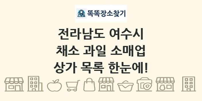 전라남도 여수시 채소 과일 소매업 상가 목록 및 정보