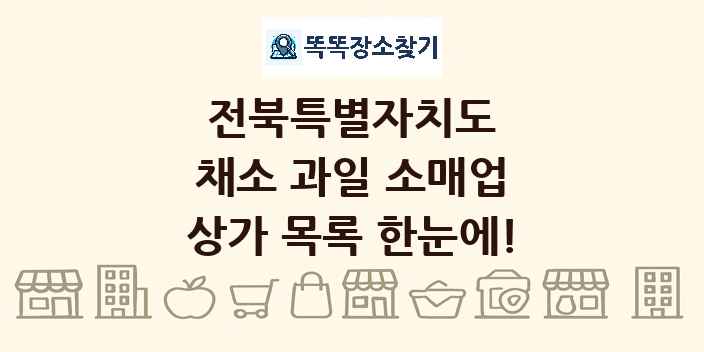 전북특별자치도 채소 과일 소매업 상가 목록 및 정보