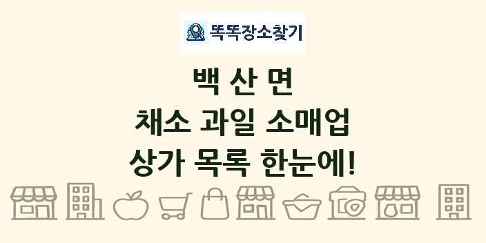 백산면 채소 과일 소매업 상가 목록 및 정보