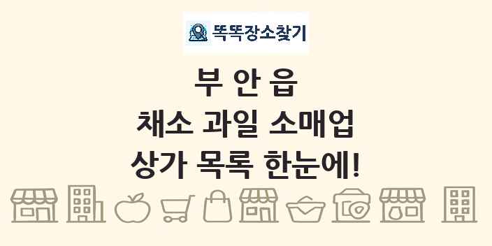 부안읍 채소 과일 소매업 상가 목록 및 정보