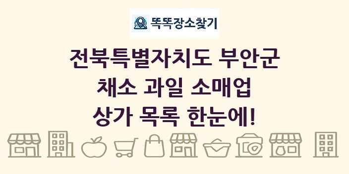 전북특별자치도 부안군 채소 과일 소매업 상가 목록 및 정보
