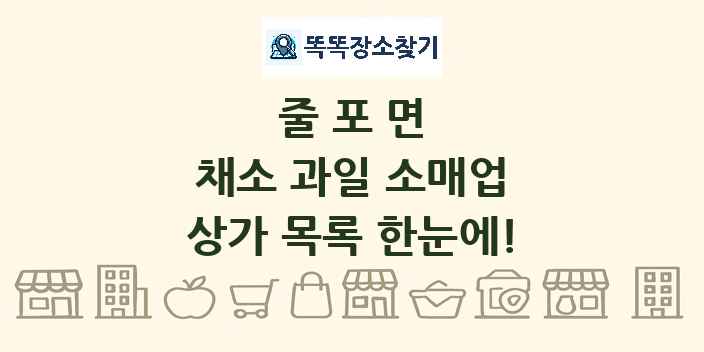 줄포면 채소 과일 소매업 상가 목록 및 정보