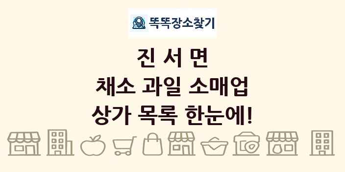 진서면 채소 과일 소매업 상가 목록 및 정보