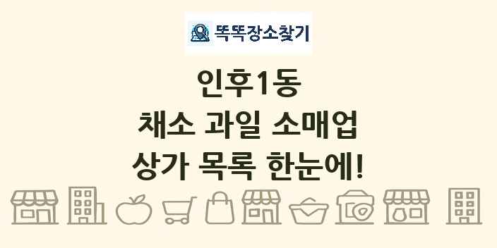 인후1동 채소 과일 소매업 상가 목록 및 정보