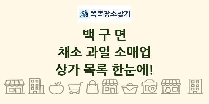 백구면 채소 과일 소매업 상가 목록 및 정보