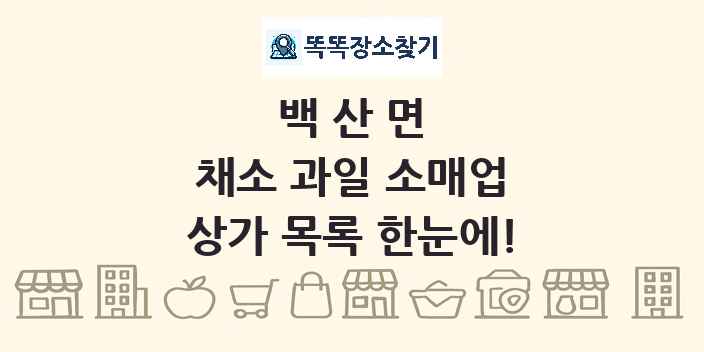 백산면 채소 과일 소매업 상가 목록 및 정보