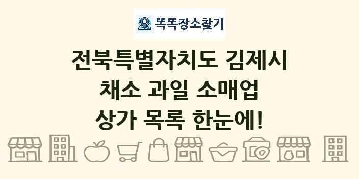 전북특별자치도 김제시 채소 과일 소매업 상가 목록 및 정보