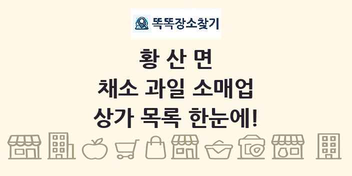 황산면 채소 과일 소매업 상가 목록 및 정보