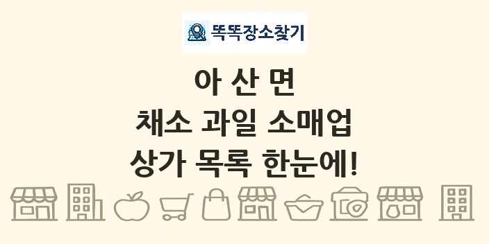 아산면 채소 과일 소매업 상가 목록 및 정보