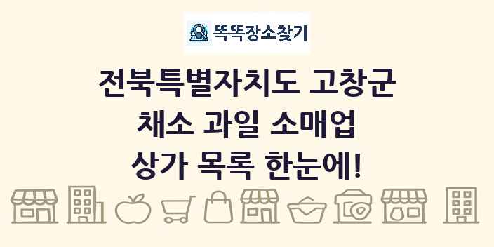 전북특별자치도 고창군 채소 과일 소매업 상가 목록 및 정보