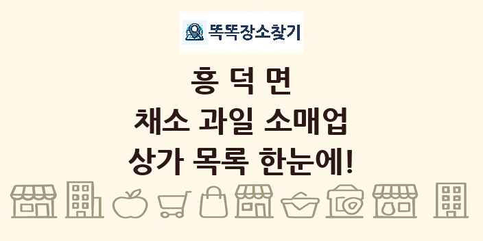 흥덕면 채소 과일 소매업 상가 목록 및 정보