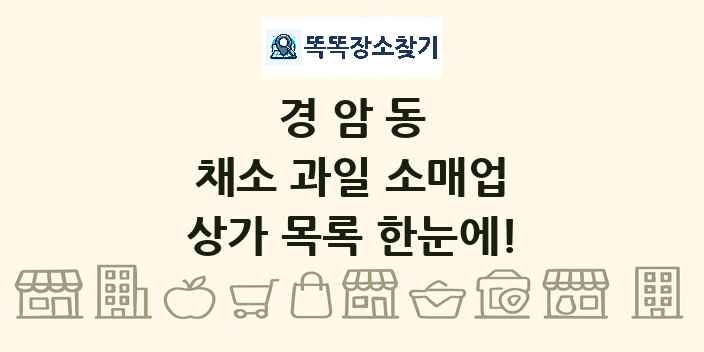 경암동 채소 과일 소매업 상가 목록 및 정보