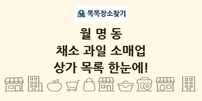 월명동 채소 과일 소매업 상가 목록 및 정보