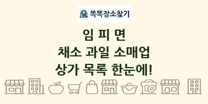 임피면 채소 과일 소매업 상가 목록 및 정보