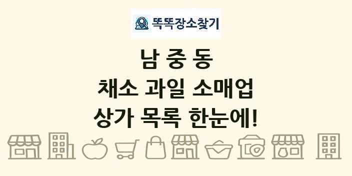 남중동 채소 과일 소매업 상가 목록 및 정보
