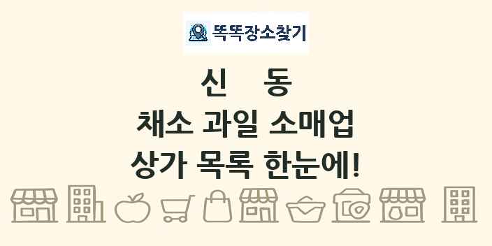 신동 채소 과일 소매업 상가 목록 및 정보
