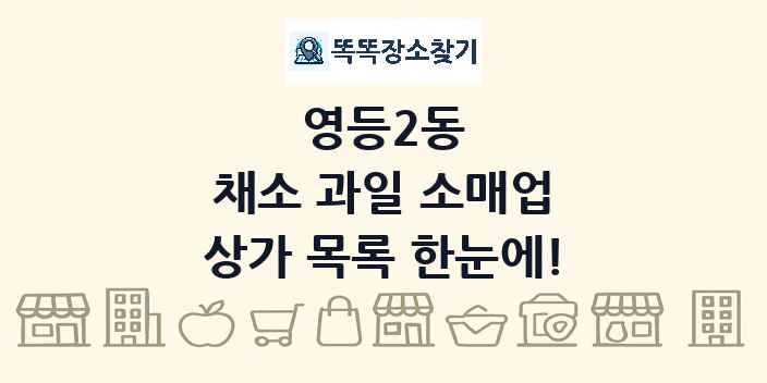 영등2동 채소 과일 소매업 상가 목록 및 정보