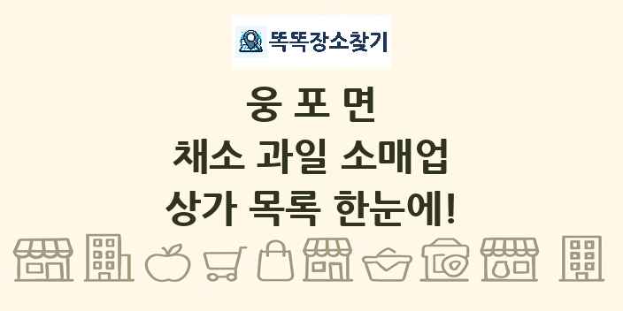 웅포면 채소 과일 소매업 상가 목록 및 정보