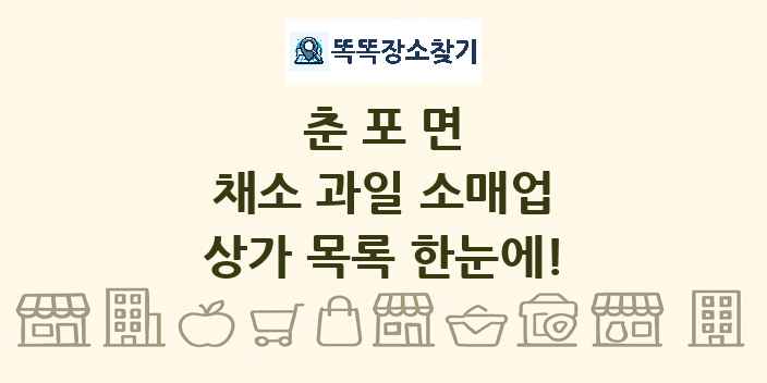 춘포면 채소 과일 소매업 상가 목록 및 정보