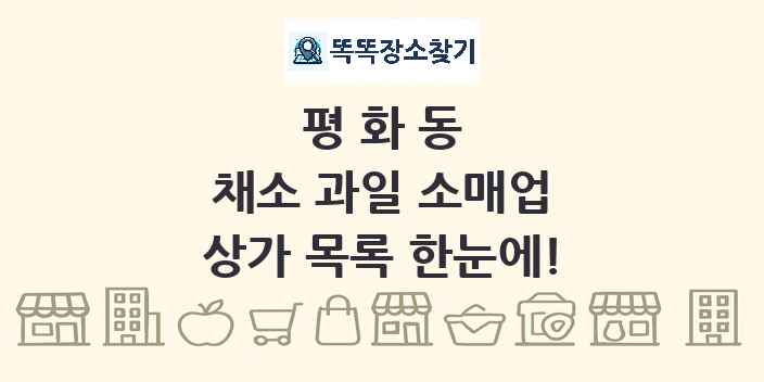 평화동 채소 과일 소매업 상가 목록 및 정보
