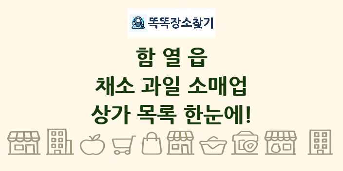 함열읍 채소 과일 소매업 상가 목록 및 정보