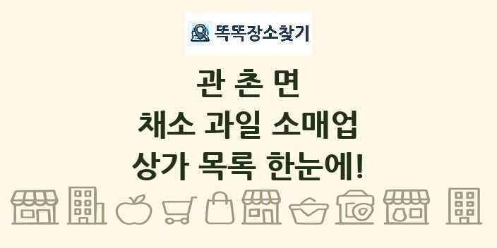 관촌면 채소 과일 소매업 상가 목록 및 정보