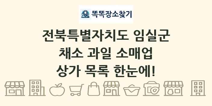 전북특별자치도 임실군 채소 과일 소매업 상가 목록 및 정보