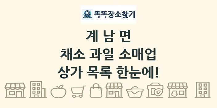 계남면 채소 과일 소매업 상가 목록 및 정보