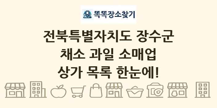 전북특별자치도 장수군 채소 과일 소매업 상가 목록 및 정보