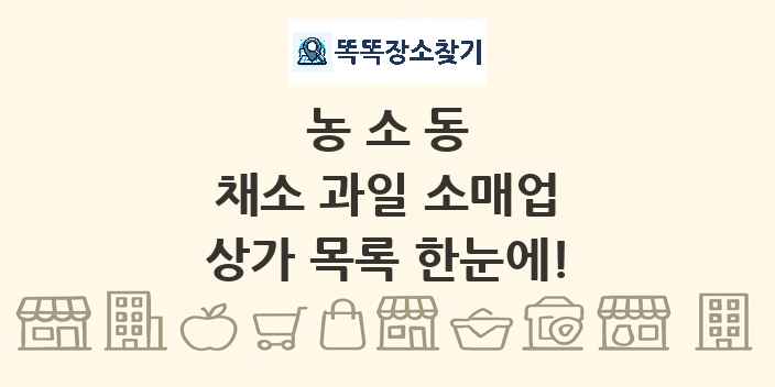 농소동 채소 과일 소매업 상가 목록 및 정보