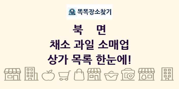 북면 채소 과일 소매업 상가 목록 및 정보
