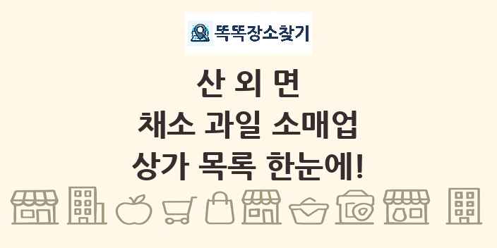 산외면 채소 과일 소매업 상가 목록 및 정보