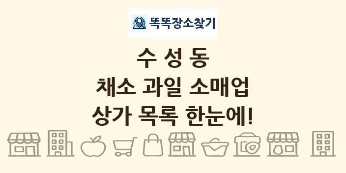 수성동 채소 과일 소매업 상가 목록 및 정보