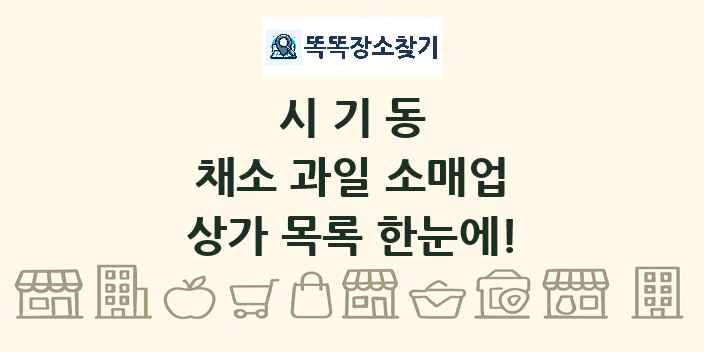 시기동 채소 과일 소매업 상가 목록 및 정보